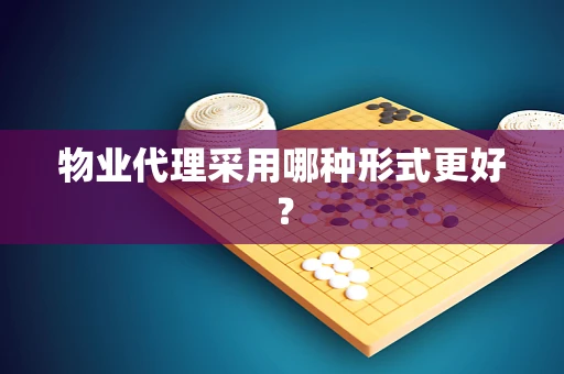 物业代理采用哪种形式更好？