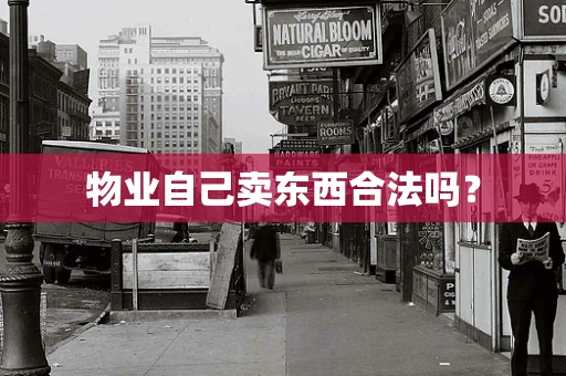 物业自己卖东西合法吗？