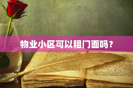 物业小区可以租门面吗？