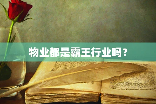 物业都是霸王行业吗？