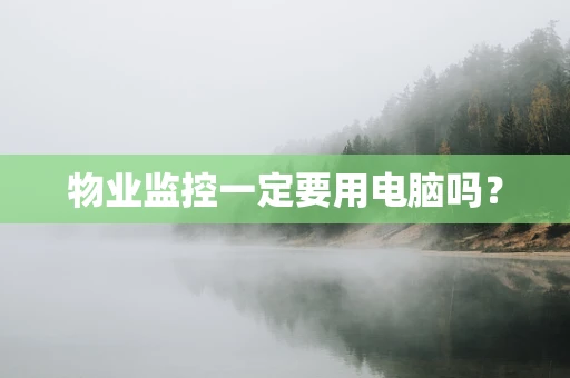 物业监控一定要用电脑吗？