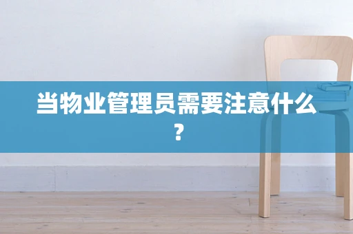 当物业管理员需要注意什么？