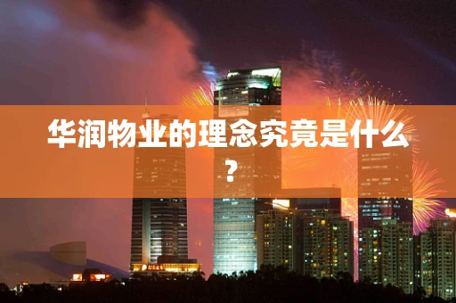 华润物业的理念究竟是什么？