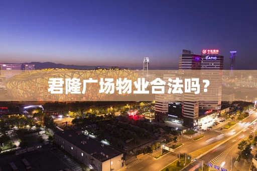 君隆广场物业合法吗？