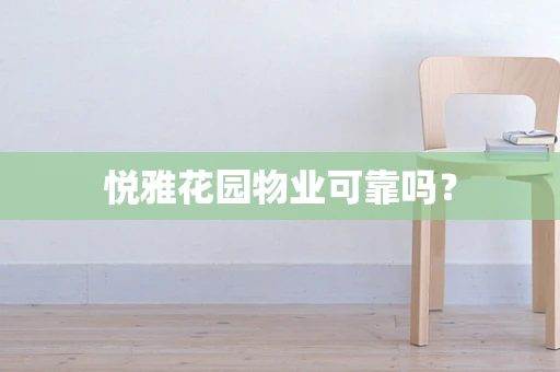 悦雅花园物业可靠吗？