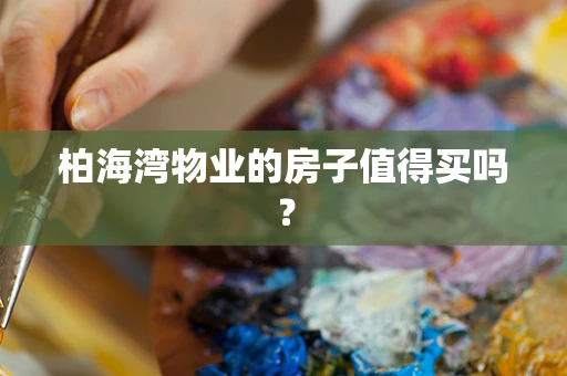 柏海湾物业的房子值得买吗？