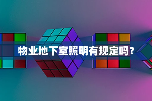 物业地下室照明有规定吗？