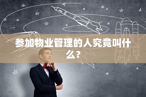 参加物业管理的人究竟叫什么？