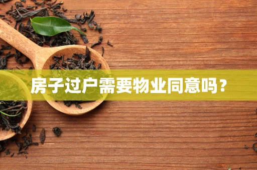 房子过户需要物业同意吗？