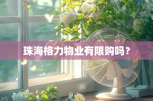 珠海格力物业有限购吗？