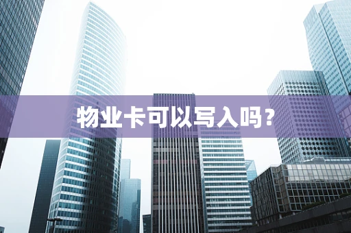 物业卡可以写入吗？