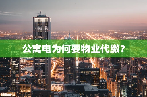 公寓电为何要物业代缴？