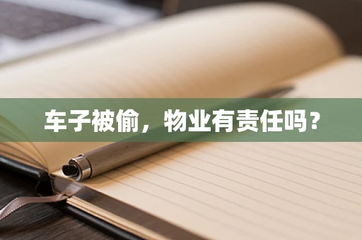 车子被偷，物业有责任吗？