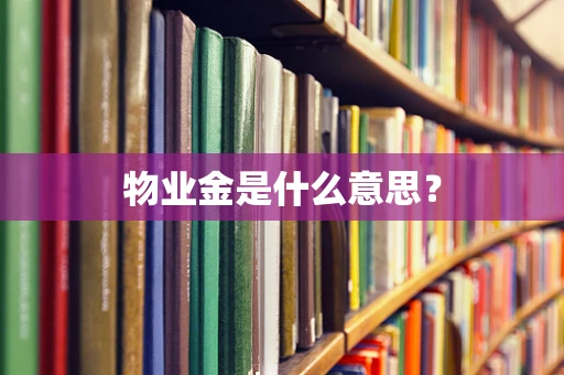 物业金是什么意思？