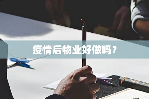 疫情后物业好做吗？