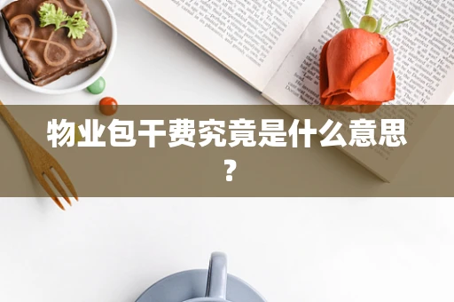 物业包干费究竟是什么意思？