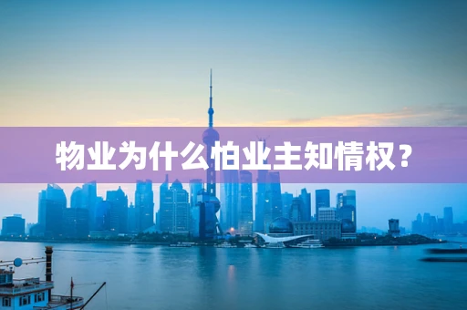 物业为什么怕业主知情权？