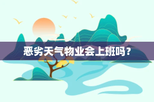 恶劣天气物业会上班吗？