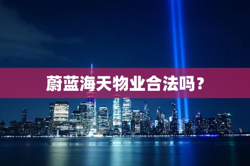 蔚蓝海天物业合法吗？
