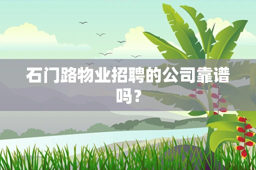 石门路物业招聘的公司靠谱吗？