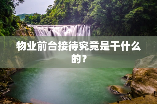 物业前台接待究竟是干什么的？
