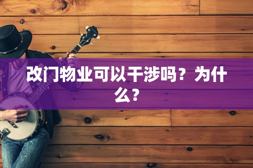 改门物业可以干涉吗？为什么？