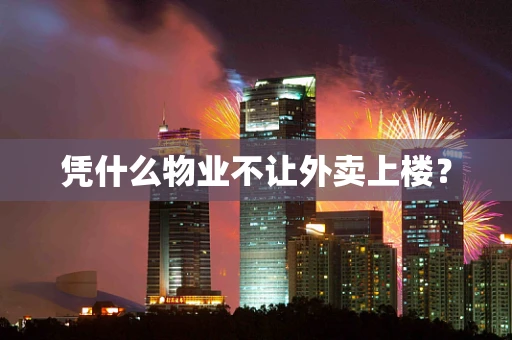 凭什么物业不让外卖上楼？