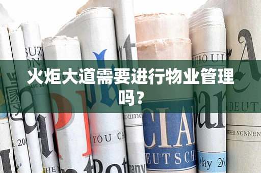 火炬大道需要进行物业管理吗？