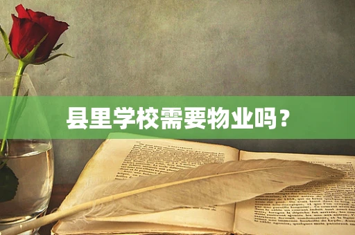 县里学校需要物业吗？