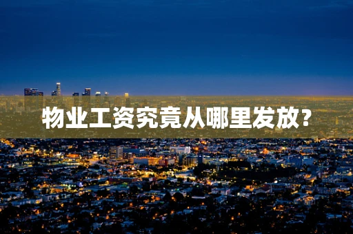 物业工资究竟从哪里发放？