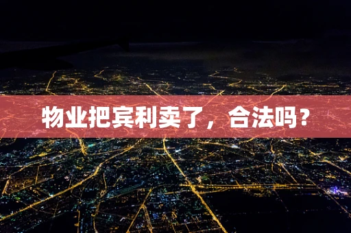 物业把宾利卖了，合法吗？
