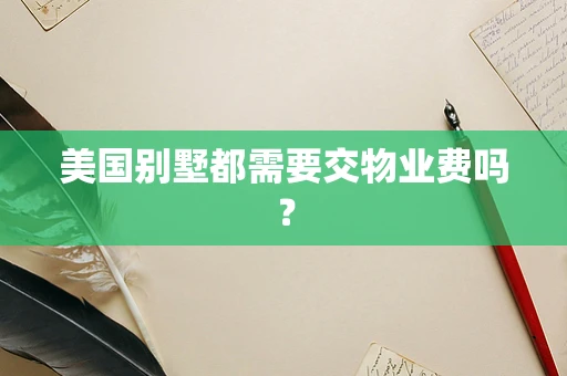 美国别墅都需要交物业费吗？