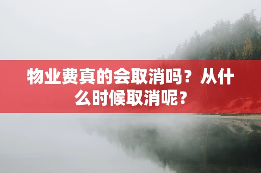 物业费真的会取消吗？从什么时候取消呢？