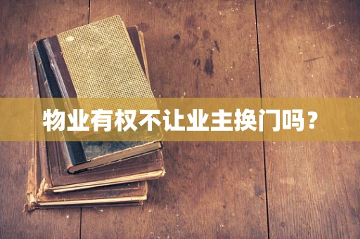 物业有权不让业主换门吗？