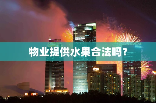 物业提供水果合法吗？