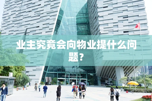 业主究竟会向物业提什么问题？
