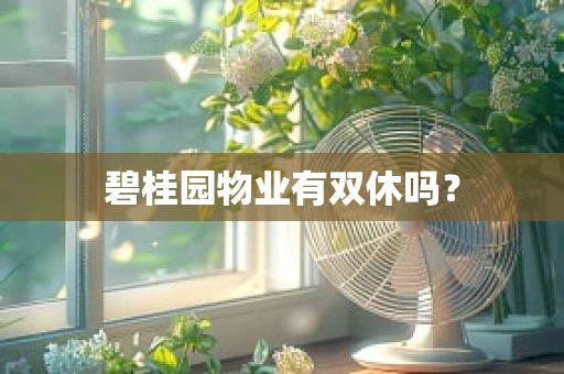 碧桂园物业有双休吗？