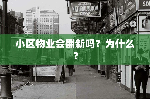 小区物业会翻新吗？为什么？