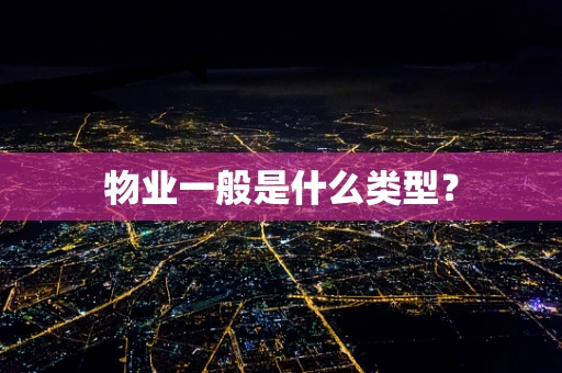 物业一般是什么类型？
