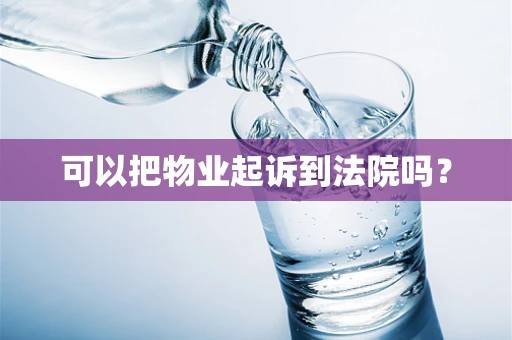 可以把物业起诉到法院吗？