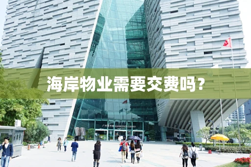 海岸物业需要交费吗？