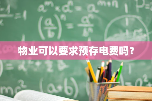 物业可以要求预存电费吗？