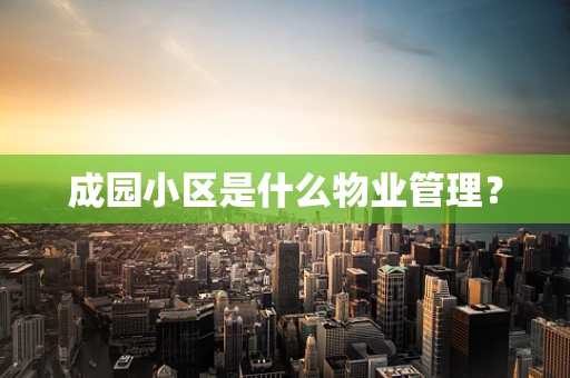 成园小区是什么物业管理？
