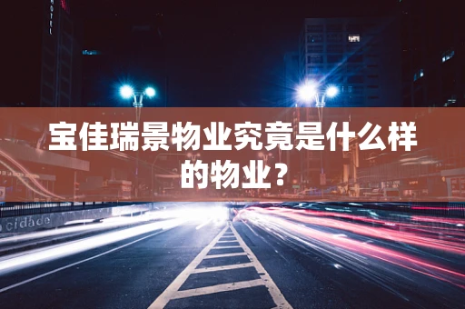 宝佳瑞景物业究竟是什么样的物业？