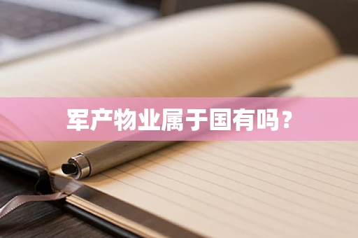 军产物业属于国有吗？