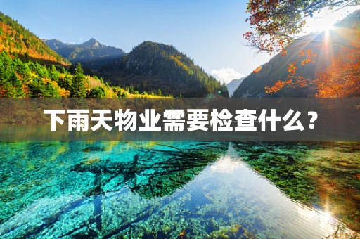 下雨天物业需要检查什么？