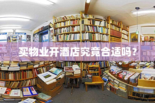 买物业开酒店究竟合适吗？