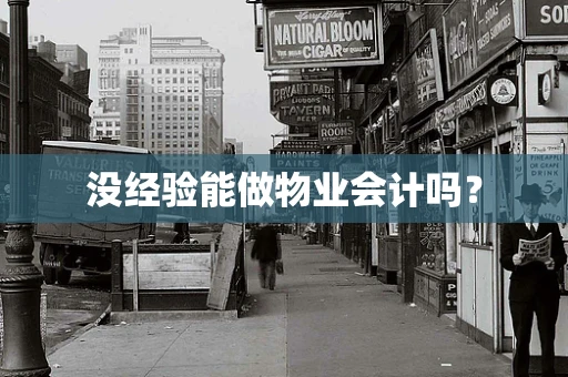 没经验能做物业会计吗？