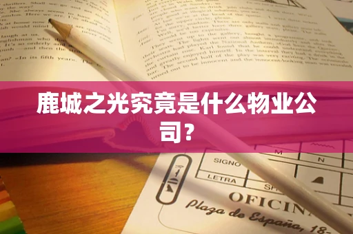鹿城之光究竟是什么物业公司？