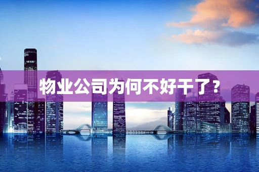 物业公司为何不好干了？